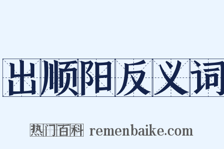 出顺阳反义词是什么意思的图片